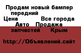 Продам новый бампер передний suzuki sx 4 › Цена ­ 8 000 - Все города Авто » Продажа запчастей   . Крым